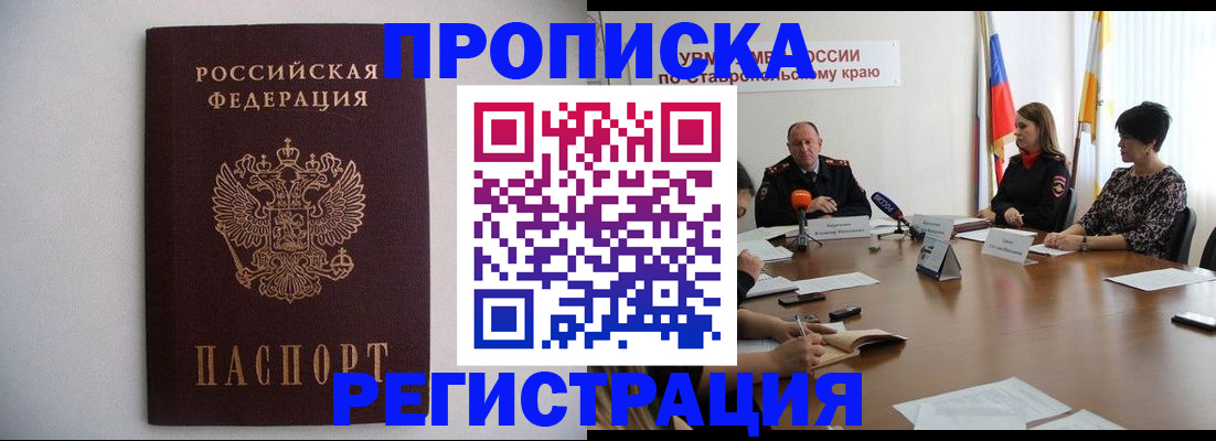 прописка законно в Кемерово