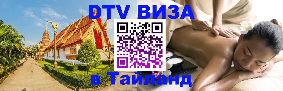 Оформить DTV визу в Тайланд 